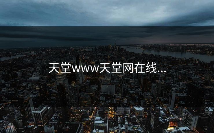 天堂www天堂网在线...