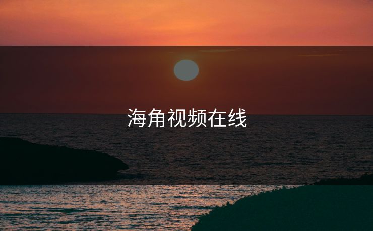 海角视频在线