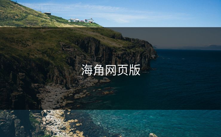 海角网页版