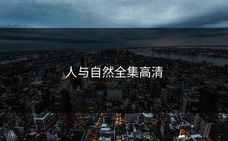 人与自然全集高清