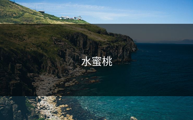 水蜜桃 水蜜桃