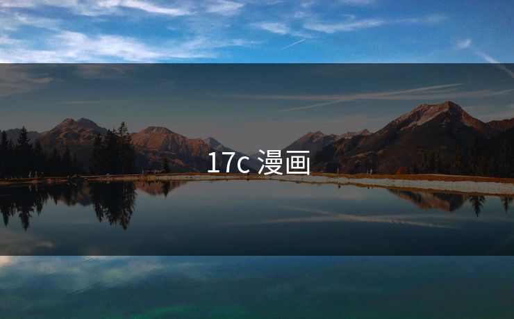 17c 漫画