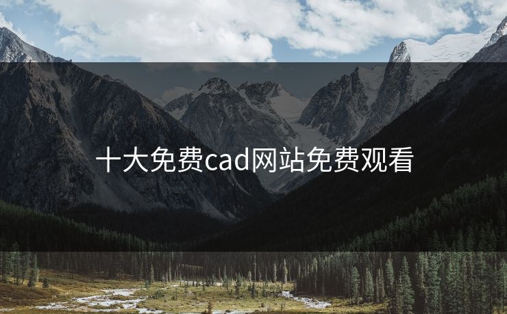 十大免费cad网站免费观看