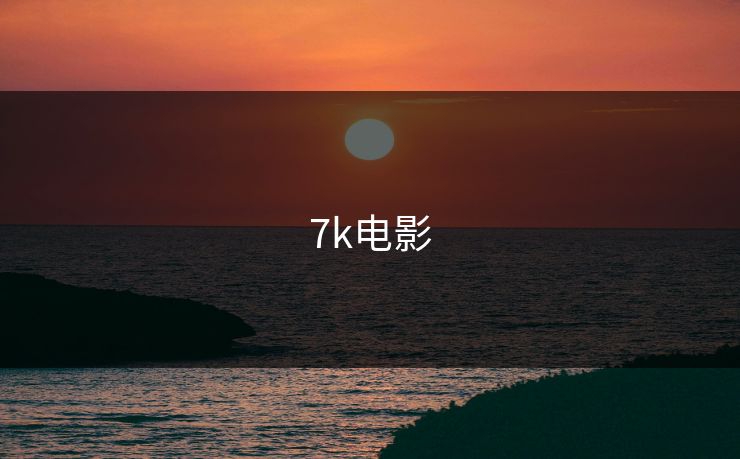 7k电影
