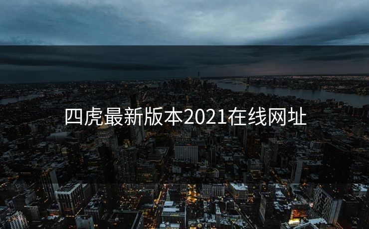 四虎最新版本2021在线网址