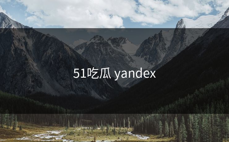 51吃瓜 yandex