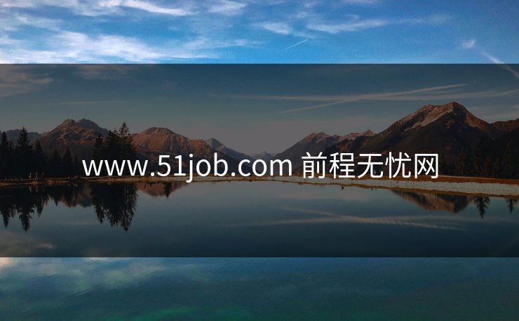 www.51job.com 前程无忧网
