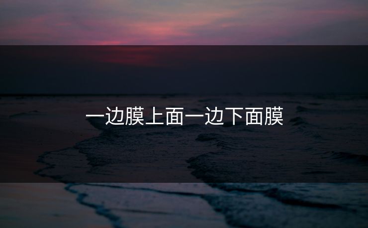 一边膜上面一边下面膜