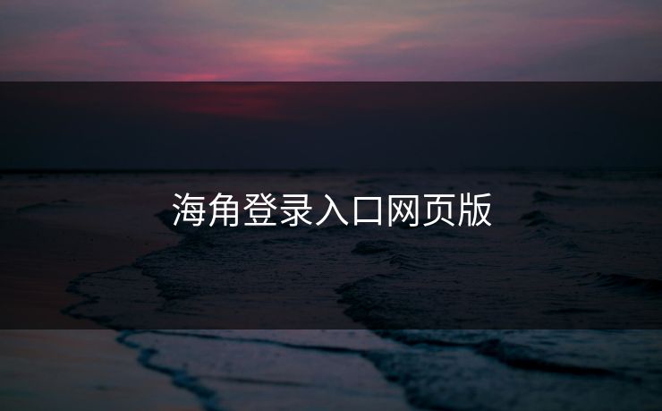 海角登录入口网页版