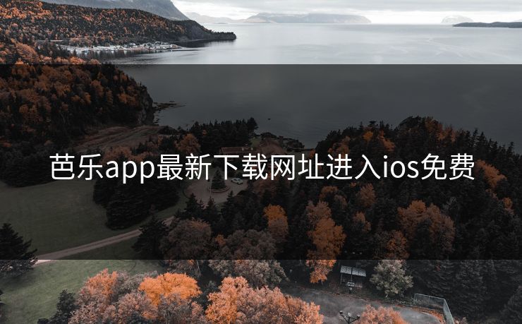 芭乐app最新下载网址进入ios免费