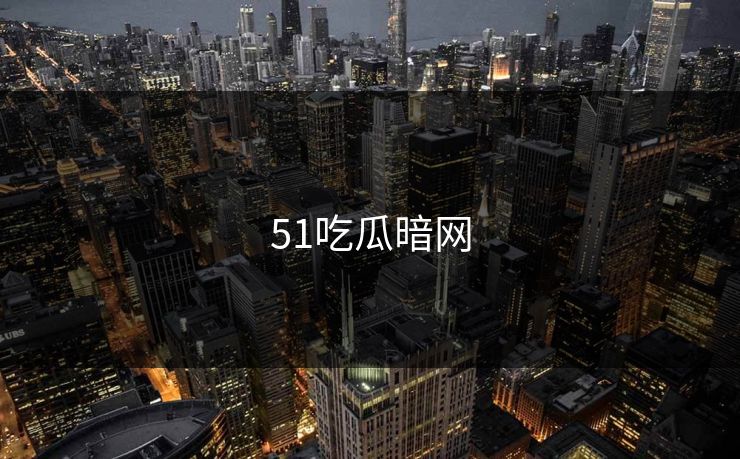 51吃瓜暗网