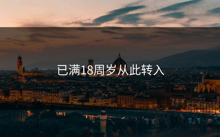 已满18周岁从此转入 已满18周岁从此转入